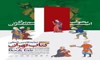 پوستر سی‌وششمین دوره هفته کتاب رونمایی شد.